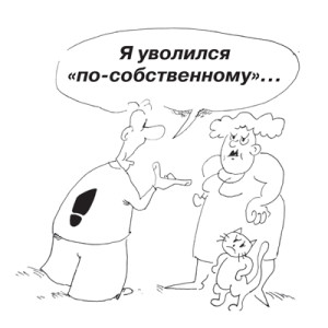 уволили